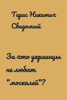 За что украинцы не любят "москалей"?