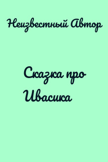 Сказка про Ивасика