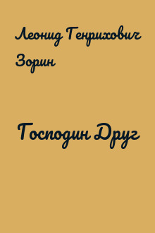 Господин Друг