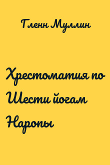 Хрестоматия по Шести йогам Наропы
