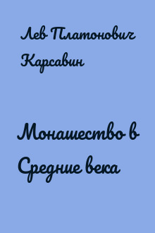 Монашество в Средние века