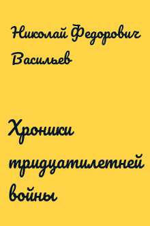 Хроники тридцатилетней войны