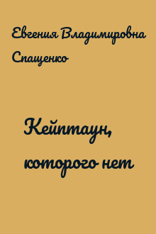 Кейптаун, которого нет