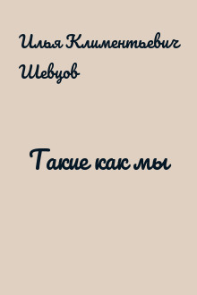 Такие как мы