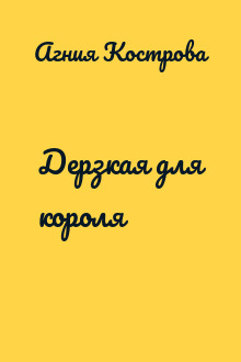 Дерзкая для короля