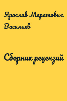 Сборник рецензий