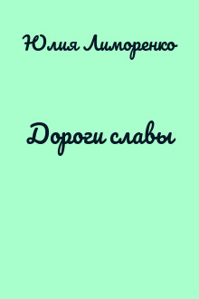 Дороги славы