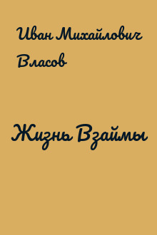 Жизнь Взаймы