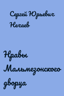 Нравы Мальмезонского дворца
