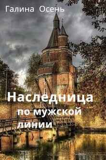 Наследница по мужской линии