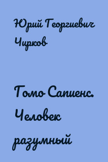 Гомо Сапиенс. Человек разумный