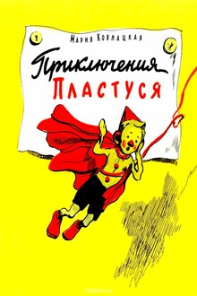 Приключения Пластуся