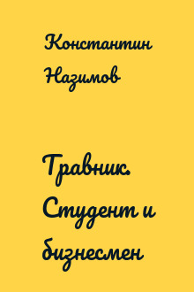 Травник. Студент и бизнесмен