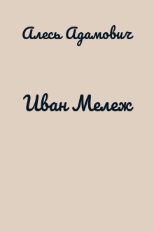 Иван Мележ
