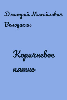 Коричневое пятно