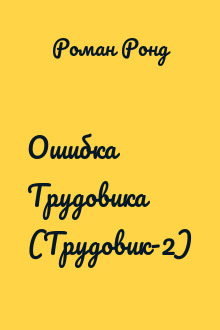 Ошибка Трудовика (Трудовик-2)