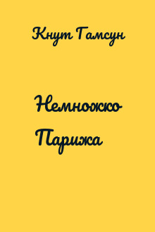 Немножко Парижа