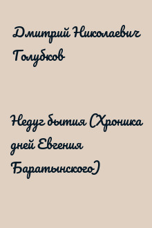 Недуг бытия (Хроника дней Евгения Баратынского)