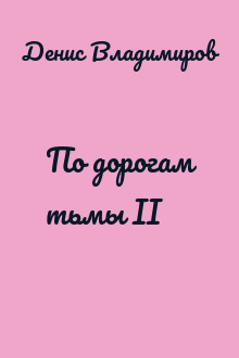 По дорогам тьмы II