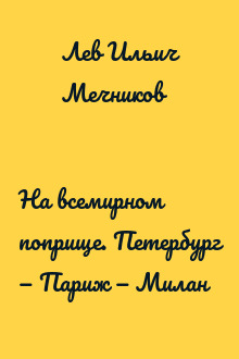 На всемирном поприще. Петербург — Париж — Милан