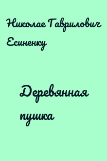 Деревянная пушка