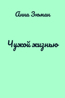 Чужой жизнью