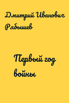 Первый год войны