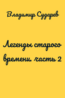 Легенды старого времени. часть 2