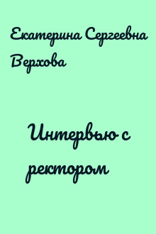 Интервью с ректором 