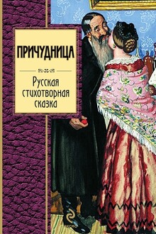 Причудница
