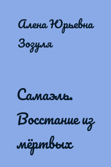 Самаэль. Восстание из мёртвых