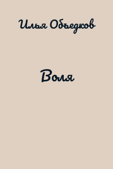 Воля
