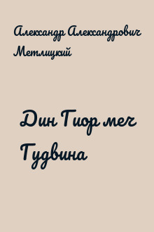 Дин Гиор меч Гудвина