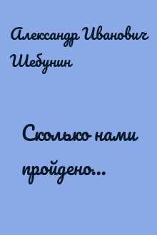 Сколько нами пройдено...
