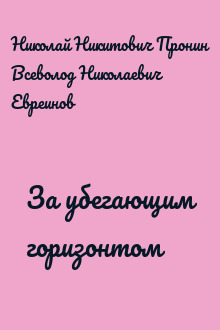 За убегающим горизонтом