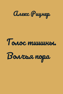 Голос тишины. Волчья пора
