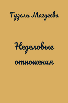 Неделовые отношения