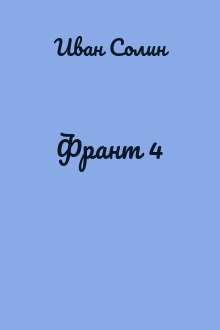 Франт 4