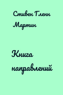 Книга направлений