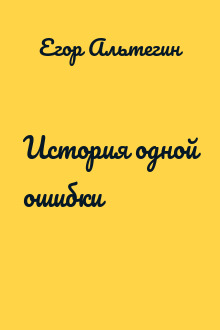 История одной ошибки