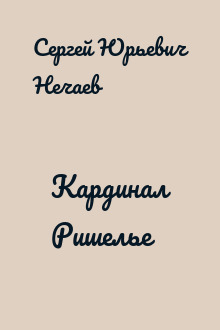 Кардинал Ришелье