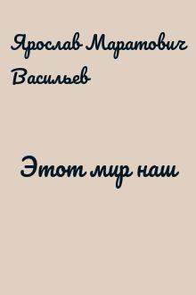 Этот мир наш