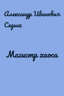 Магистр хаоса