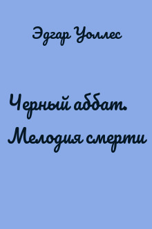 Черный аббат. Мелодия смерти