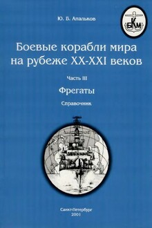 Боевые корабли мира на рубеже XX–XXI веков. Часть III. Фрегаты (таблицы картинками)