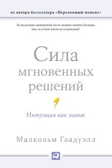 Сила мгновенных решений. Интуиция как навык