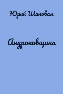 Андроповщина