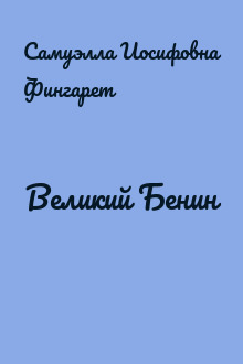 Великий Бенин