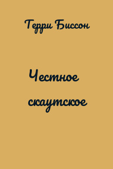 Честное скаутское