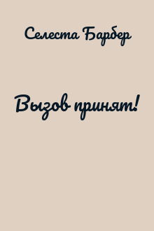 Вызов принят!